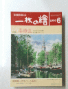 一枚の繪　1999年6月