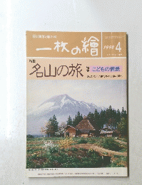 一枚の繪　１９９８年４月号