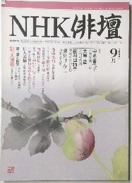 NHK俳壇　2000年9月号