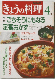 きょうの料理 4　