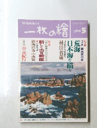 一枚の繪　1994年5月号