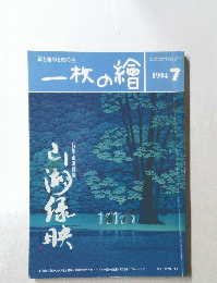 一枚の繪　１９９４年７月号
