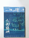 一枚の繪　１９９４年７月号