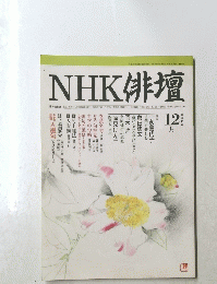 NHK俳壇　平成11年12月号　