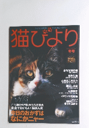 猫びより　冬号　2002年　No.7