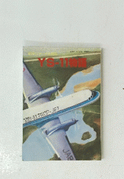 YS-11物語