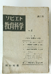 ソビエト教育科学　No.1