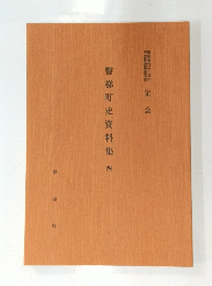 磐梯町史資料集　4
