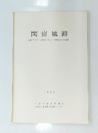 関宿城跡　1988年