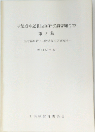 千葉県中近世城跡研究調査報告書　第8集