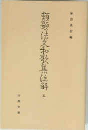 類題法文和歌集佳解　五