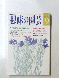 趣味の園芸　9