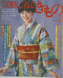 気軽に着くきもの　そのII