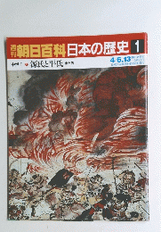朝日百科　日本の歴史 1　源氏と平氏