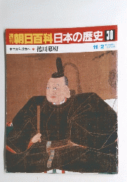 朝日百科日本の歴史30　11/2号