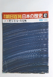 朝日百科　日本の歴史 　47　暦と年号・度量衡