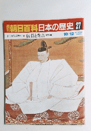 朝日百科日本の歴史27　10/12号