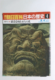 朝日百科　日本の歴史　4　鎌倉幕府と承久の乱
