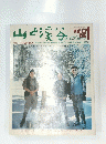山と渓谷　1976年1月号