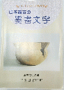 日本最古の 墨書文字