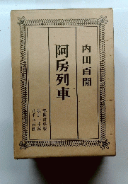 阿房列車