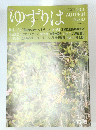 ゆずりは　２０１９年　No.83