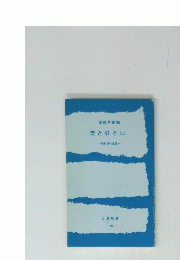 茨と虹と 上