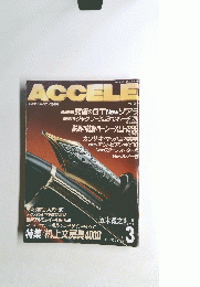 ACCELE　アクセル　1986年3月号