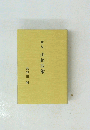 歌集山路散策