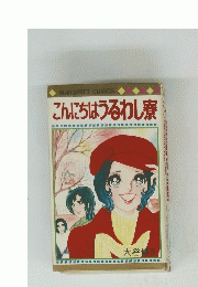 MARGARET COMICS こんにちはうるわし寮