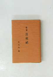 鈴鹿路