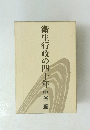 衛生行政の四十年中谷肇