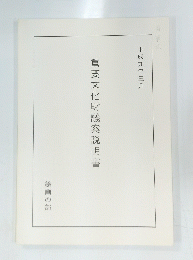 重要文化財議案説明書