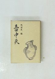 壺中天
