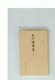 弟謡曲集　16