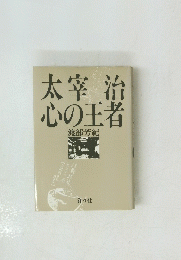 太宰治心の王者