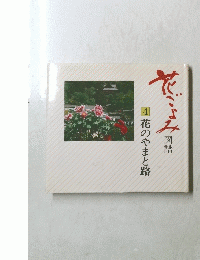 花のやまと路　４