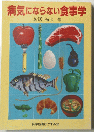 病気にならない食事学