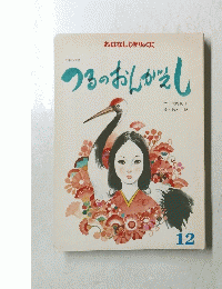 日本の昔話　つるのおんがえし　12