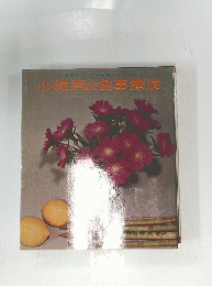 心臓病の食事療法