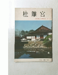 桂離宮