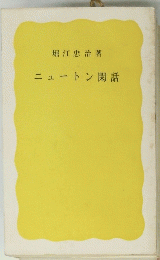ニュートン閑話