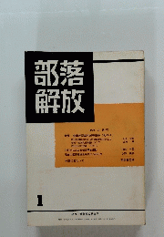 部落解放　1972年1月　第22号