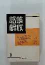 部落解放　1972年1月　第22号
