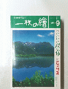 一枚の繪 1999年9月号