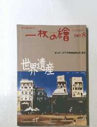 一枚の繪 2002年8月号