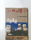 一枚の繪 2002年8月号