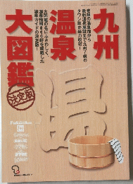 九州温泉大図鑑