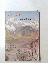 アトリエ風景画を始める人へ　NO. 630
