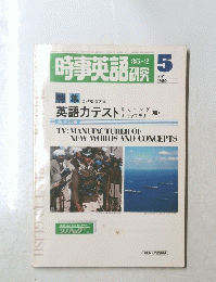 時事英語研究 1980年5月号